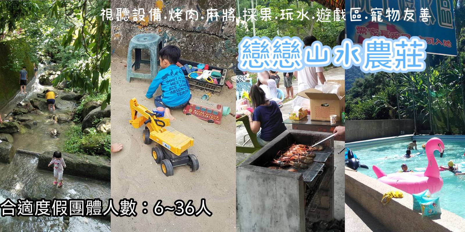 戀戀山水農莊民宿｜苗栗包棟 封面