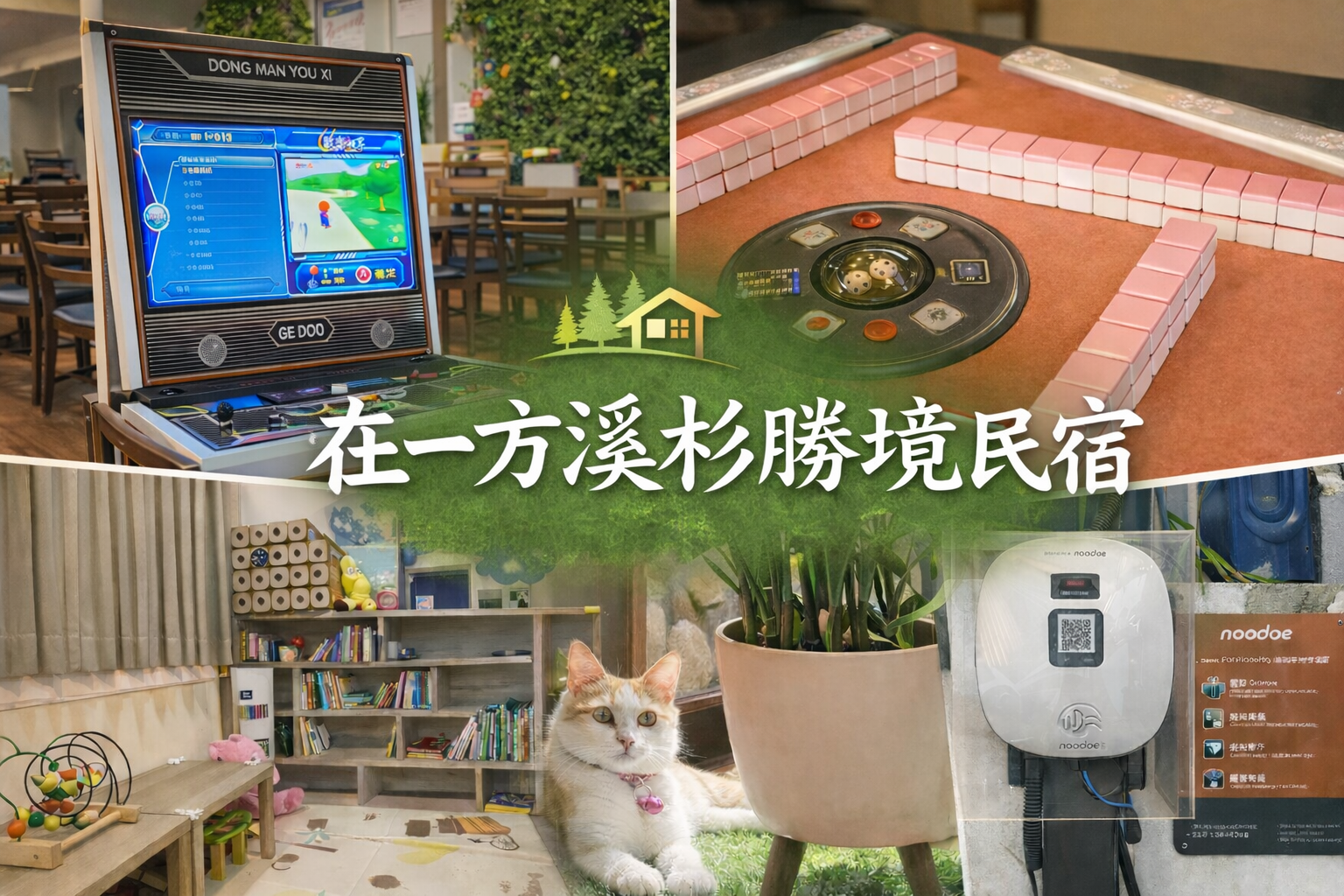 在一方溪杉勝境民宿 封面